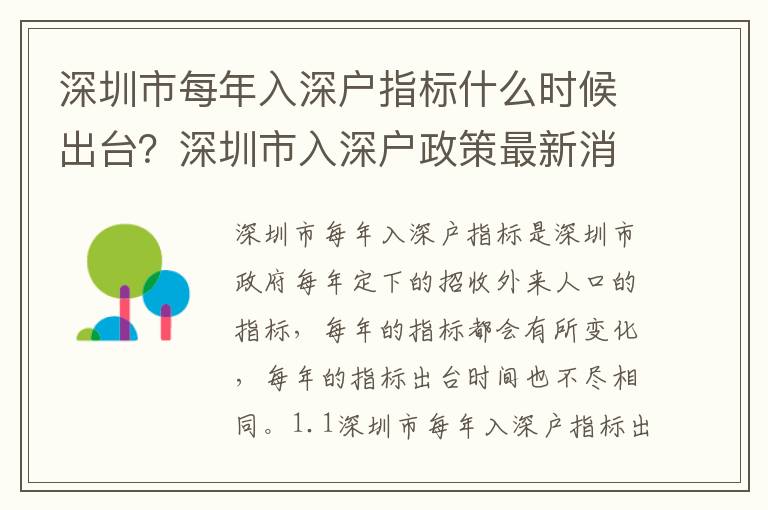 深圳市每年入深戶指標什么時候出臺？深圳市入深戶政策最新消息