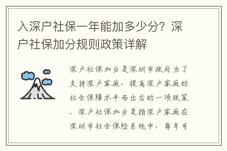 入深戶社保一年能加多少分？深戶社保加分規則政策詳解