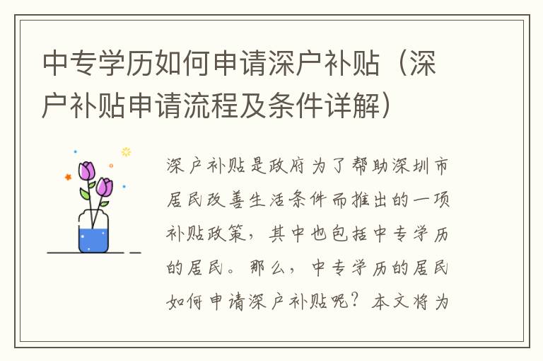中專(zhuān)學(xué)歷如何申請(qǐng)深戶(hù)補(bǔ)貼（深戶(hù)補(bǔ)貼申請(qǐng)流程及條件詳解）