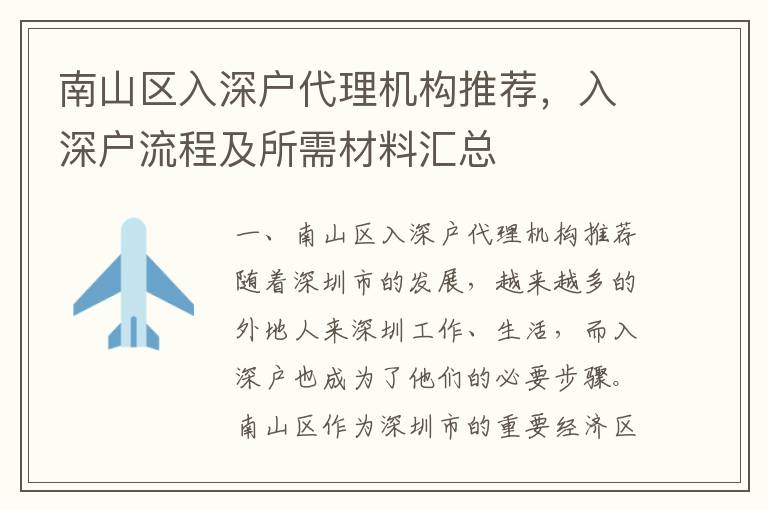 南山區入深戶代理機構推薦，入深戶流程及所需材料匯總