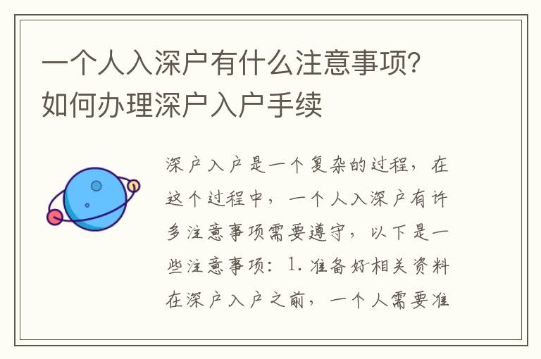一個(gè)人入深戶有什么注意事項(xiàng)？如何辦理深戶入戶手續(xù)