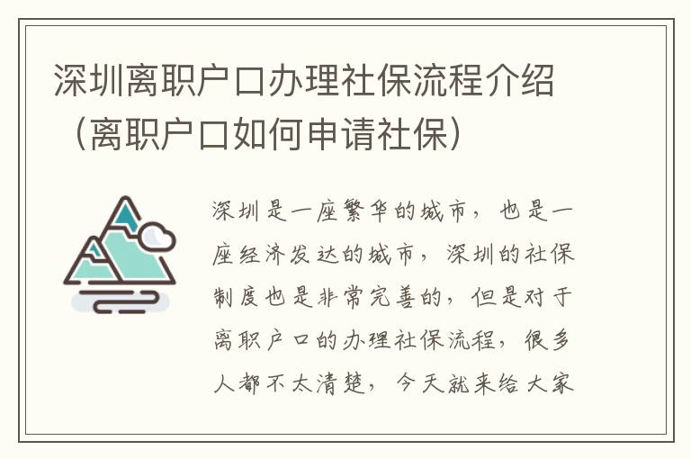 深圳離職戶口辦理社保流程介紹（離職戶口如何申請(qǐng)社保）