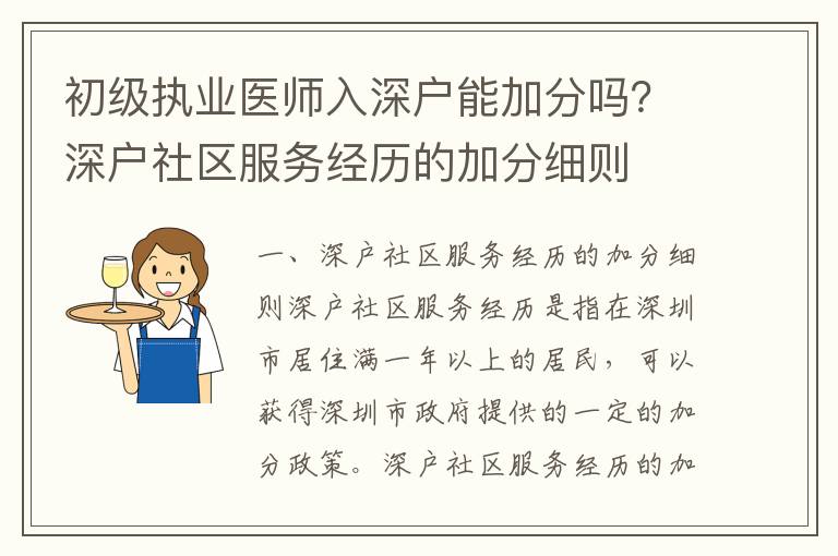 初級執(zhí)業(yè)醫(yī)師入深戶能加分嗎？深戶社區(qū)服務(wù)經(jīng)歷的加分細(xì)則