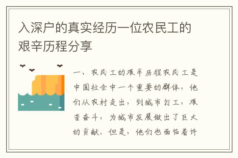 入深戶的真實(shí)經(jīng)歷一位農(nóng)民工的艱辛歷程分享