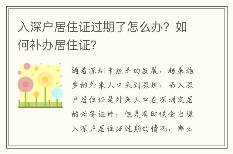 入深戶居住證過期了怎么辦？如何補(bǔ)辦居住證？