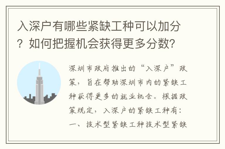 入深戶(hù)有哪些緊缺工種可以加分？如何把握機(jī)會(huì)獲得更多分?jǐn)?shù)？