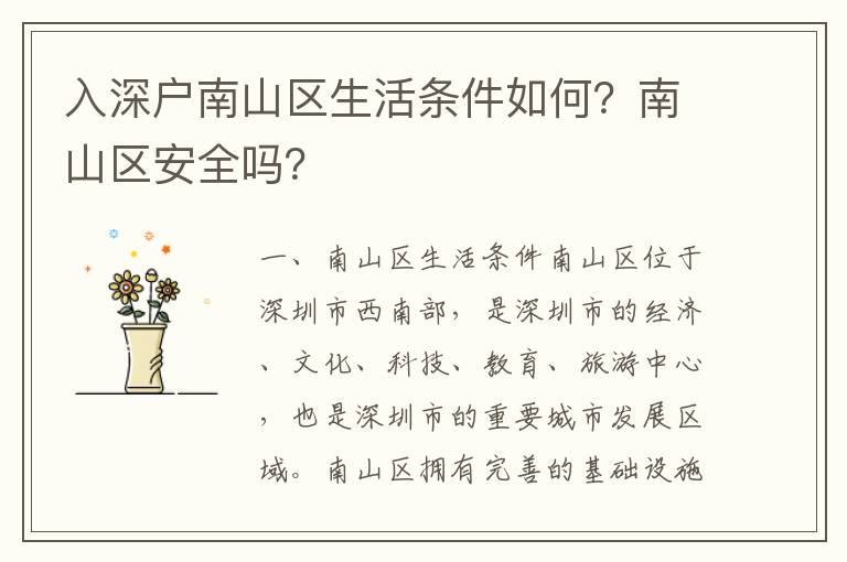 入深戶南山區生活條件如何？南山區安全嗎？
