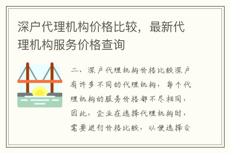深戶代理機構價格比較，最新代理機構服務價格查詢