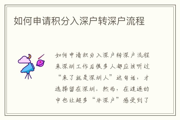 如何申請(qǐng)積分入深戶轉(zhuǎn)深戶流程