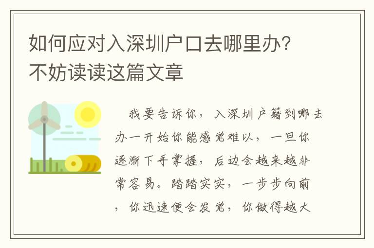 如何應對入深圳戶口去哪里辦？不妨讀讀這篇文章