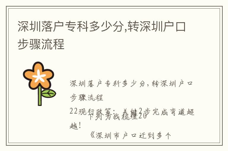 深圳落戶專科多少分,轉(zhuǎn)深圳戶口步驟流程