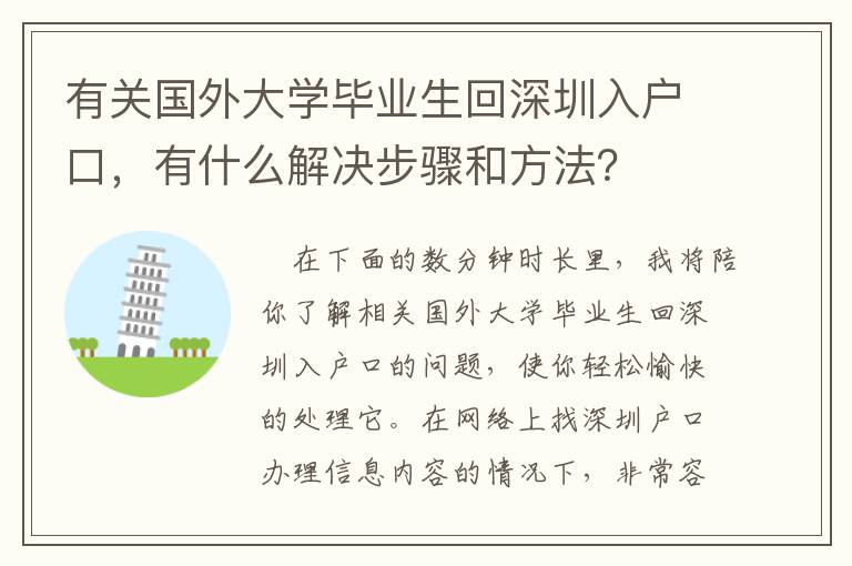 有關(guān)國外大學(xué)畢業(yè)生回深圳入戶口，有什么解決步驟和方法？