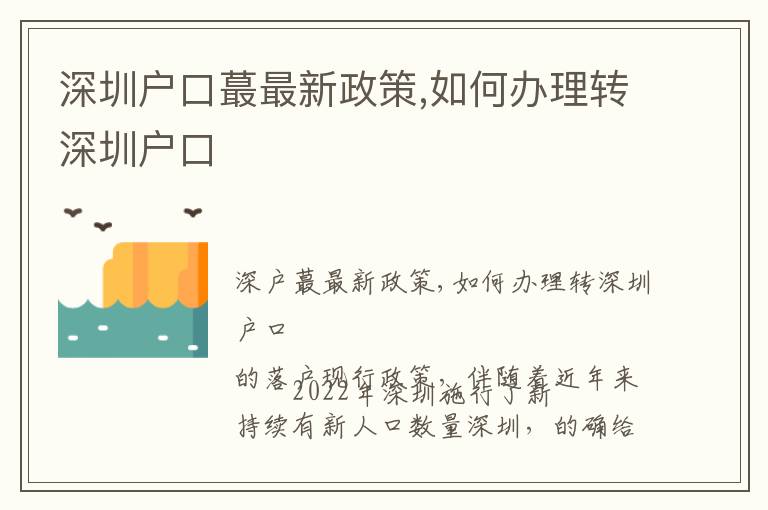 深圳戶口蕞最新政策,如何辦理轉(zhuǎn)深圳戶口