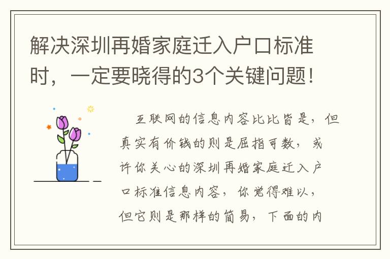 解決深圳再婚家庭遷入戶口標(biāo)準(zhǔn)時(shí)，一定要曉得的3個(gè)關(guān)鍵問題！