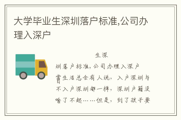 大學(xué)畢業(yè)生深圳落戶標(biāo)準(zhǔn),公司辦理入深戶