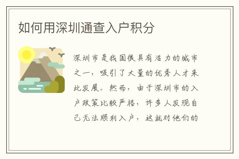 如何用深圳通查入戶積分