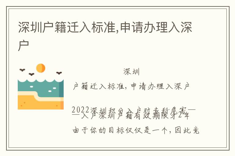 深圳戶籍遷入標(biāo)準(zhǔn),申請辦理入深戶