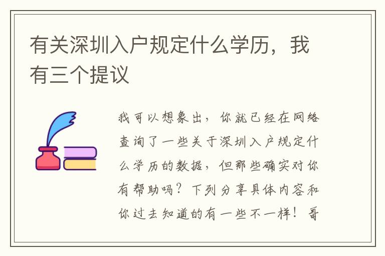 有關(guān)深圳入戶規(guī)定什么學(xué)歷，我有三個(gè)提議