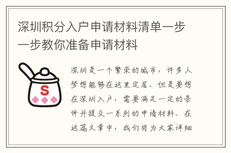 深圳積分入戶申請材料清單一步一步教你準(zhǔn)備