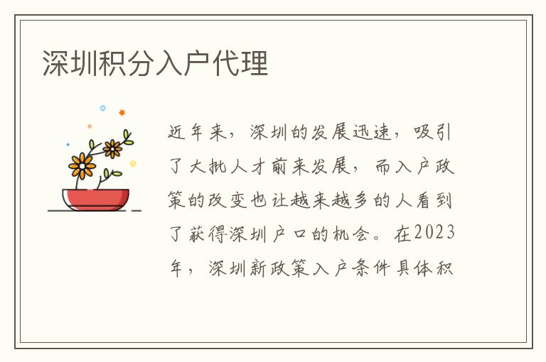 深圳積分入戶代理