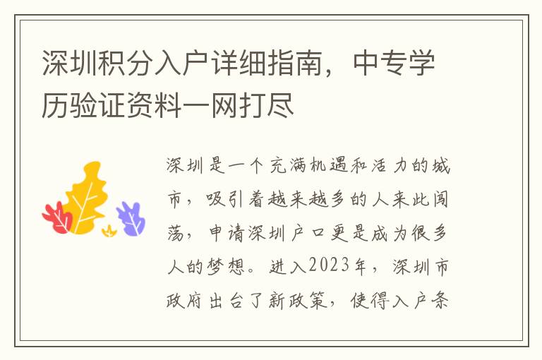 深圳積分入戶詳細指南，中專學歷驗證資料一網
