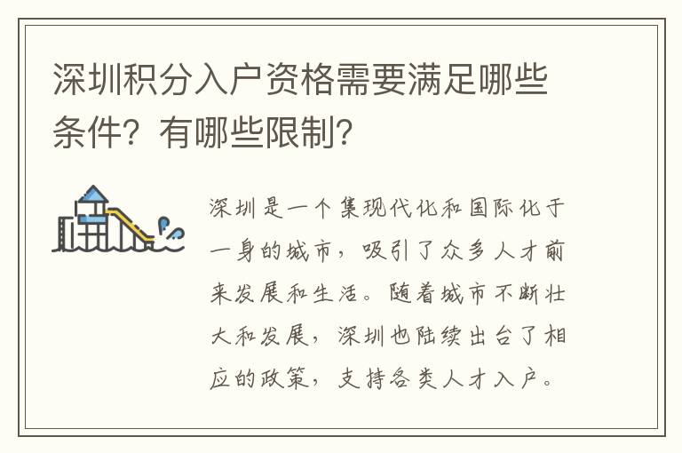 深圳積分入戶資格需要滿足哪些條件？有哪些限