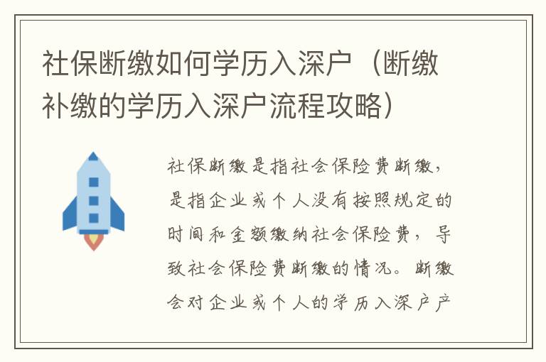社保斷繳如何學(xué)歷入深戶（斷繳補(bǔ)繳的學(xué)歷入深戶流程攻略）