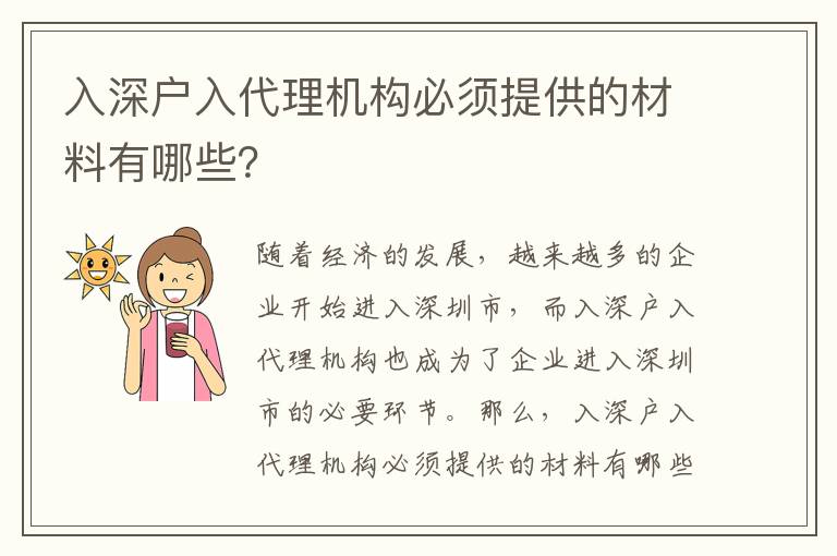 入深戶入代理機(jī)構(gòu)必須提供的材料有哪些？