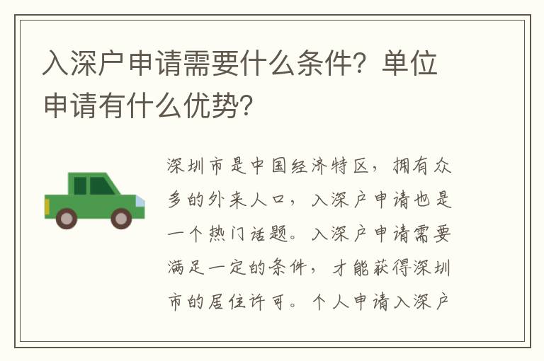 入深戶申請需要什么條件？單位申請有什么優勢？