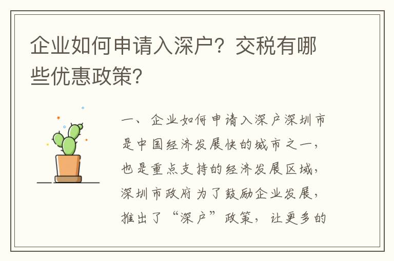 企業(yè)如何申請入深戶？交稅有哪些優(yōu)惠政策？