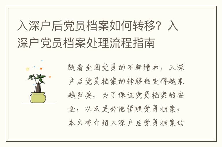 入深戶后黨員檔案如何轉(zhuǎn)移？入深戶黨員檔案處理流程指南