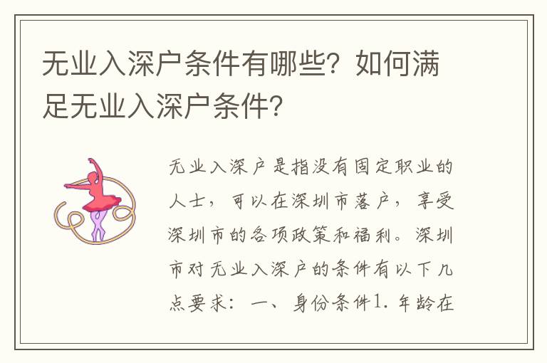 無業入深戶條件有哪些？如何滿足無業入深戶條件？