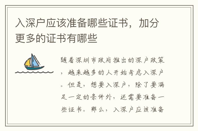 入深戶應(yīng)該準(zhǔn)備哪些證書，加分更多的證書有哪些