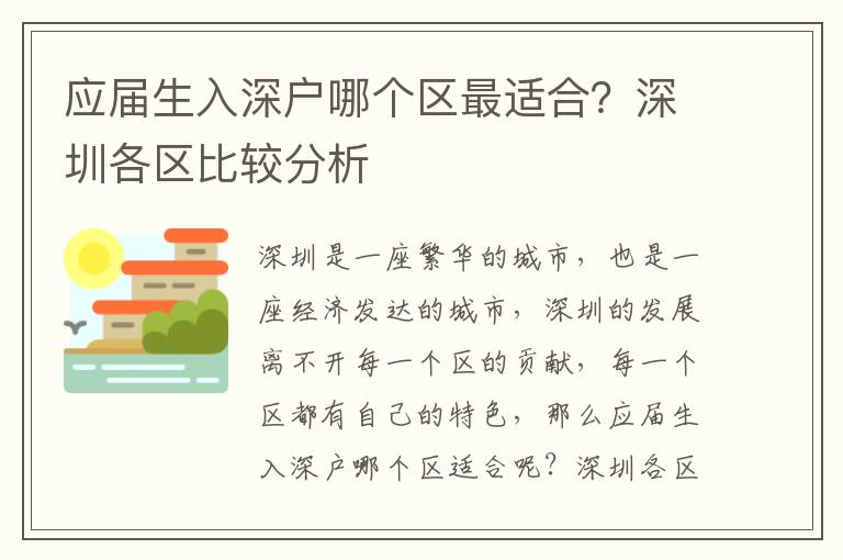 應(yīng)屆生入深戶哪個區(qū)最適合？深圳各區(qū)比較分析