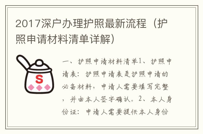 2017深戶辦理護(hù)照最新流程（護(hù)照申請材料清單詳解）