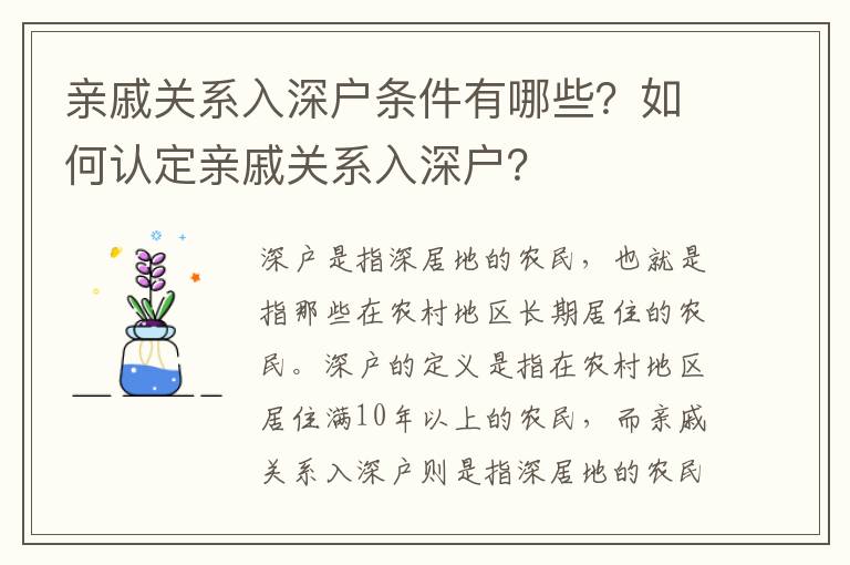 親戚關系入深戶條件有哪些？如何認定親戚關系入深戶？