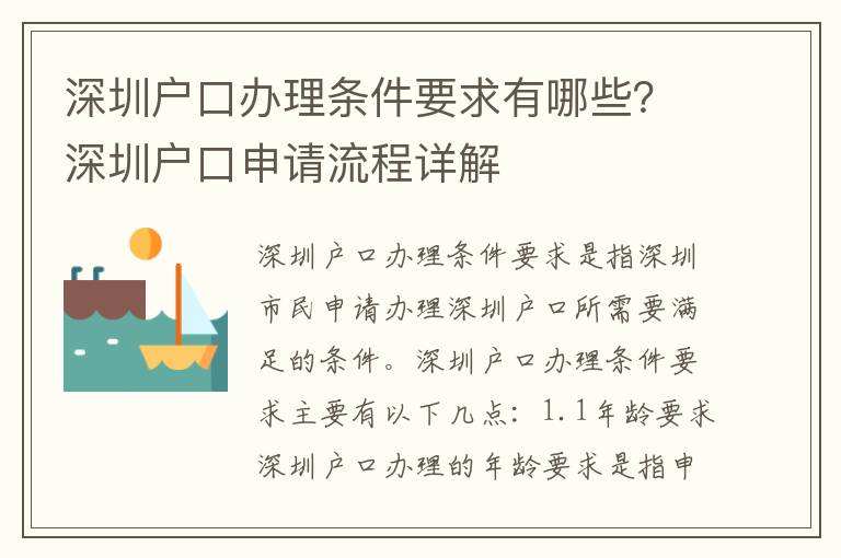 深圳戶口辦理條件要求有哪些？深圳戶口申請流程詳解