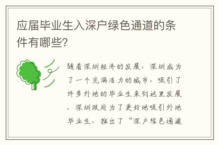 應(yīng)屆畢業(yè)生入深戶綠色通道的條件有哪些？