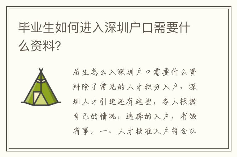 畢業(yè)生如何進(jìn)入深圳戶口需要什么資料？
