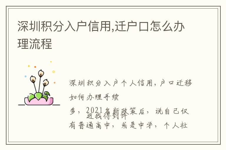 深圳積分入戶信用,遷戶口怎么辦理流程