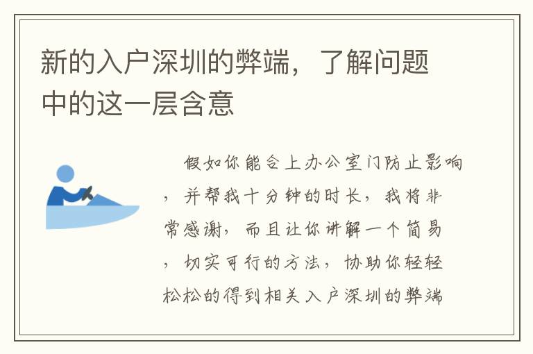 新的入戶深圳的弊端，了解問題中的這一層含意