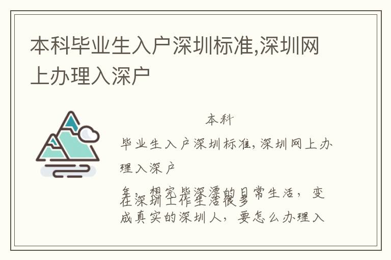 本科畢業生入戶深圳標準,深圳網上辦理入深戶