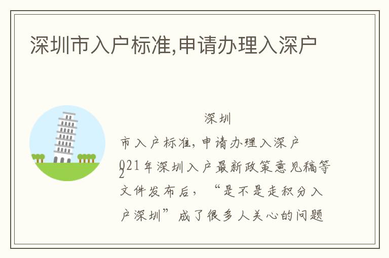深圳市入戶(hù)標(biāo)準(zhǔn),申請(qǐng)辦理入深戶(hù)