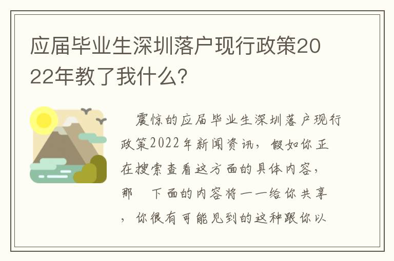 應屆畢業(yè)生深圳落戶現(xiàn)行政策2022年教了我什么？