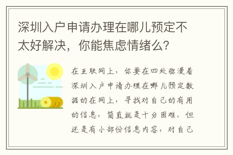 深圳入戶申請辦理在哪兒預定不太好解決，你能焦慮情緒么？