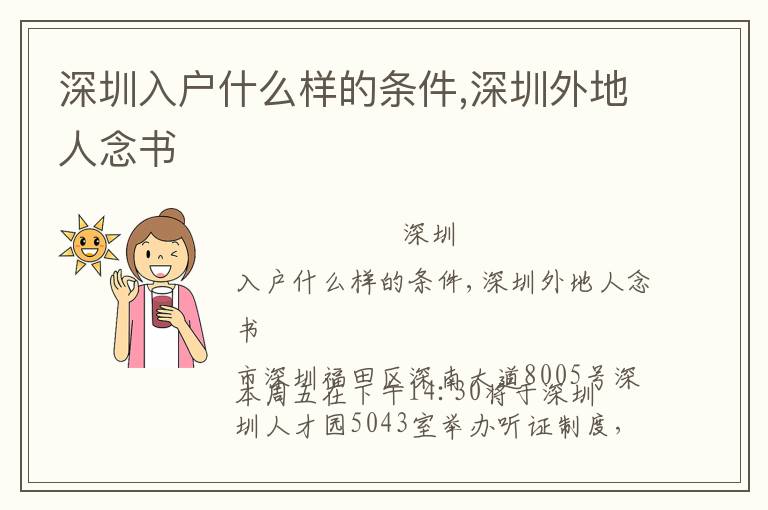 深圳入戶(hù)什么樣的條件,深圳外地人念書(shū)
