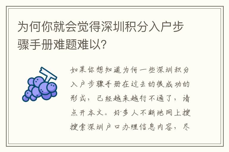 為何你就會覺得深圳積分入戶步驟手冊難題難以？