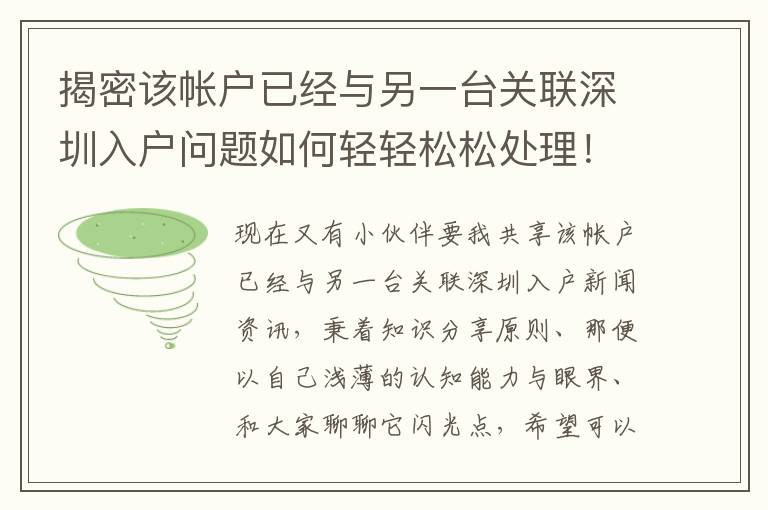 揭密該帳戶已經(jīng)與另一臺(tái)關(guān)聯(lián)深圳入戶問(wèn)題如何輕輕松松處理！
