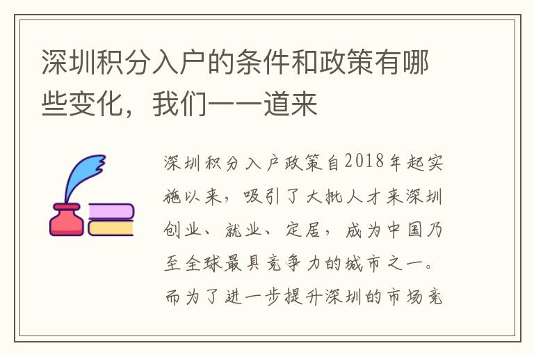 深圳積分入戶的條件和政策有哪些變化，我們一