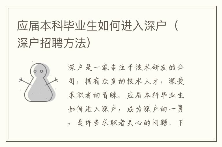 應(yīng)屆本科畢業(yè)生如何進(jìn)入深戶（深戶招聘方法）